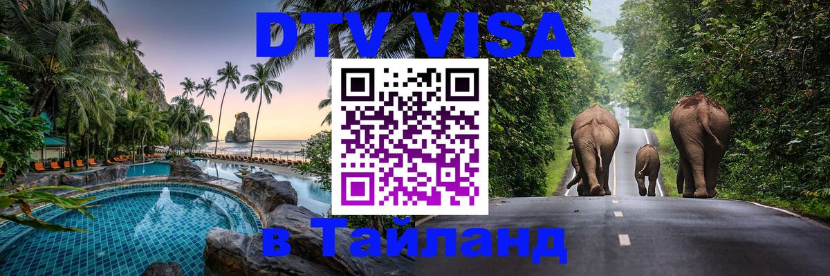 Сколько стоит DTV виза — актуальные цены, оформление даже без документов - Чиангмай  05.12.2025 