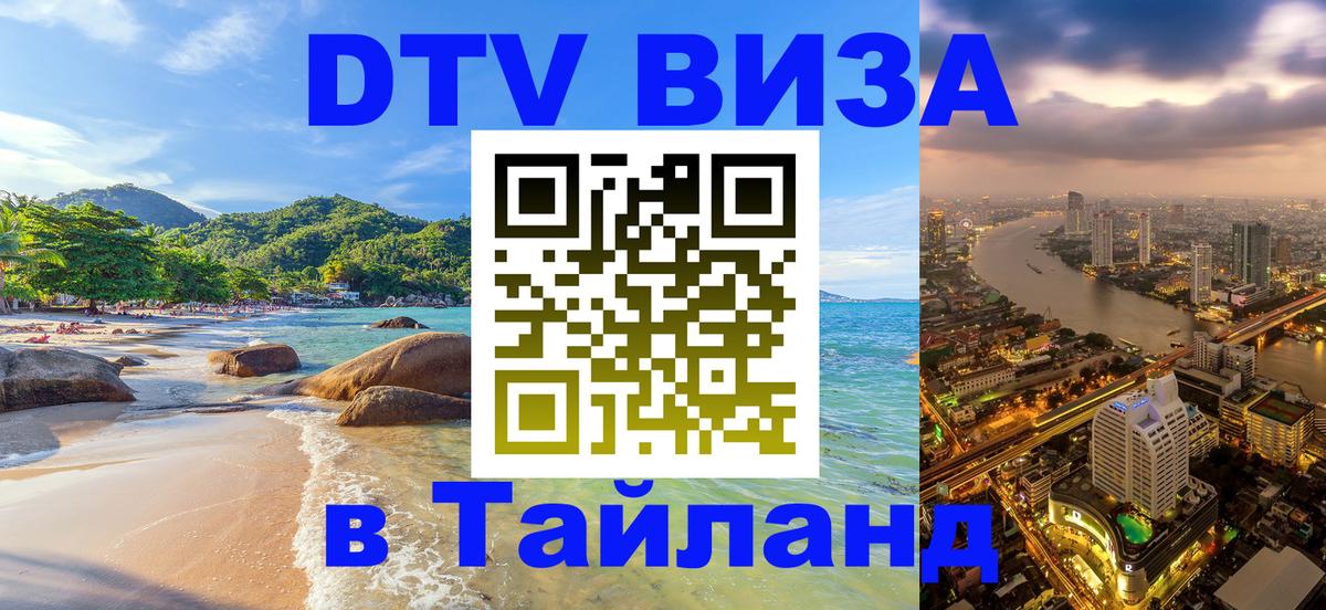 DTV Виза в Тайланд для россиян 