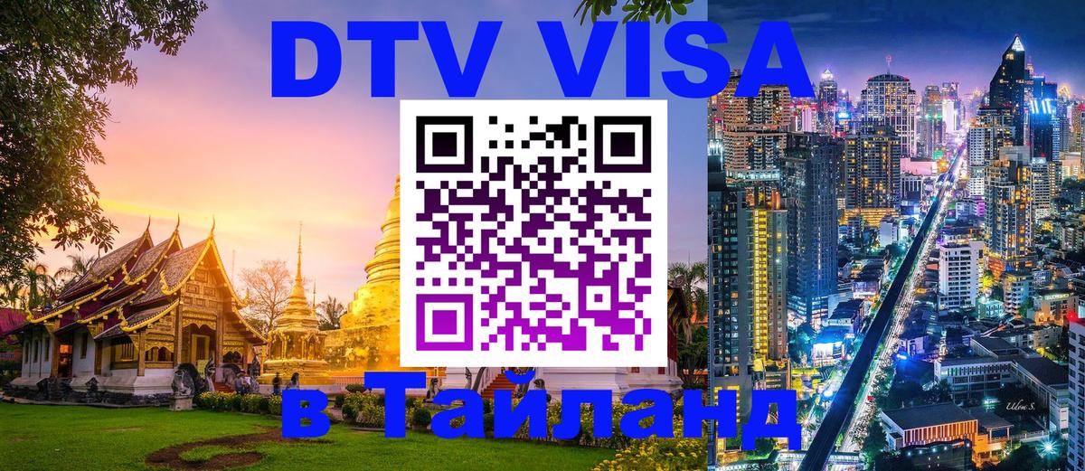 ДТВ виза в Таиланд Чиангмай 